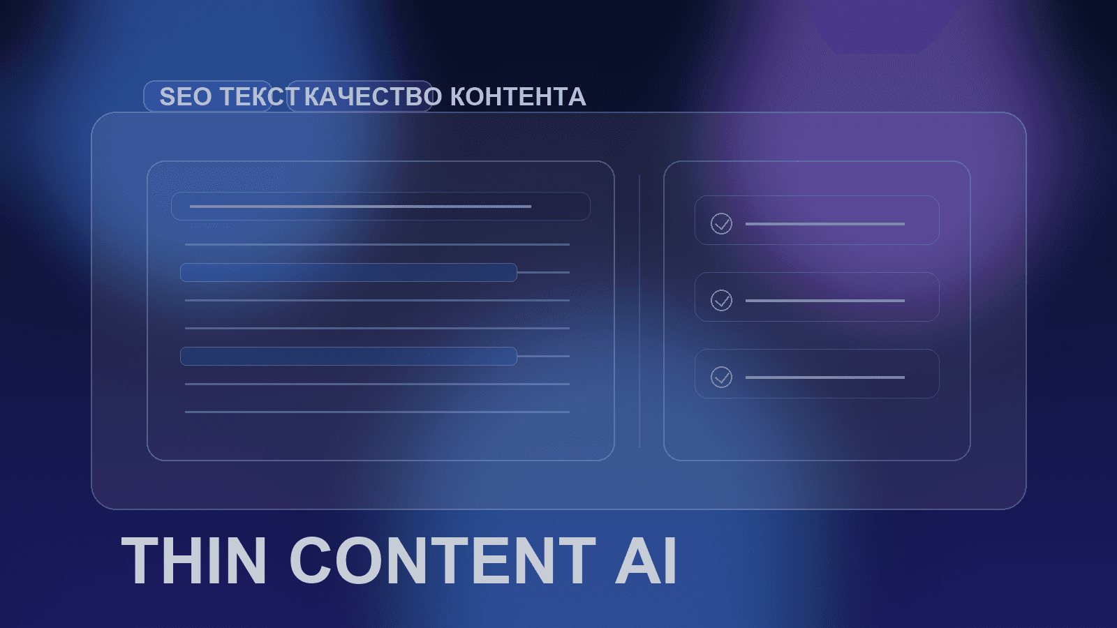 Как избежать thin content на AI-сайтах