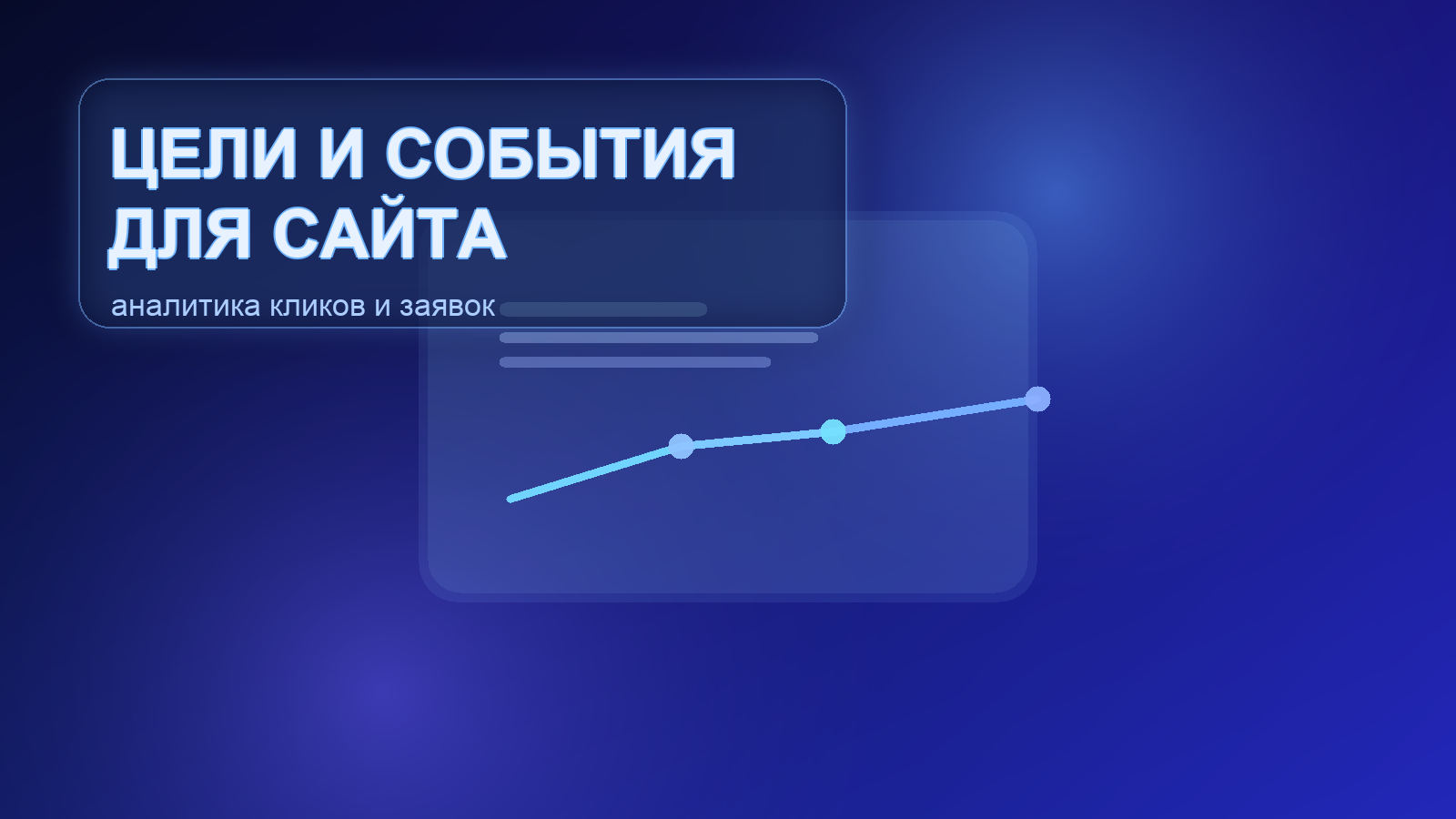 Как отслеживать заявки и клики на сайте: цели и события