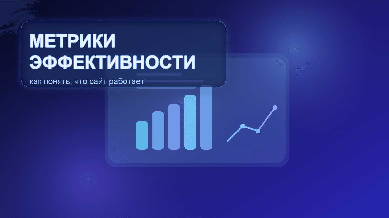 Как понять, работает ли сайт: метрики эффективности и аналитика