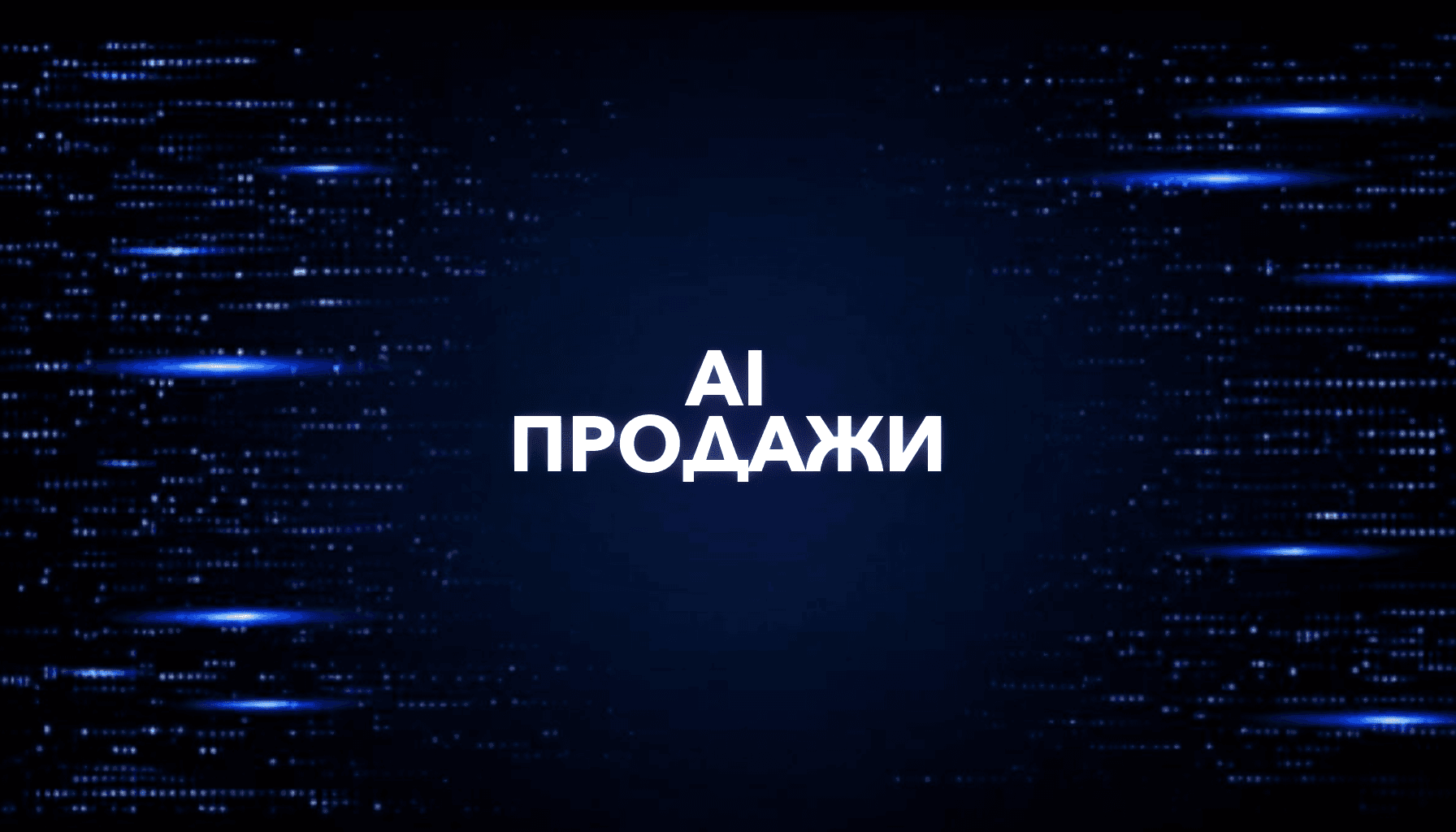 Как упаковать AI-услугу и продать первый заказ