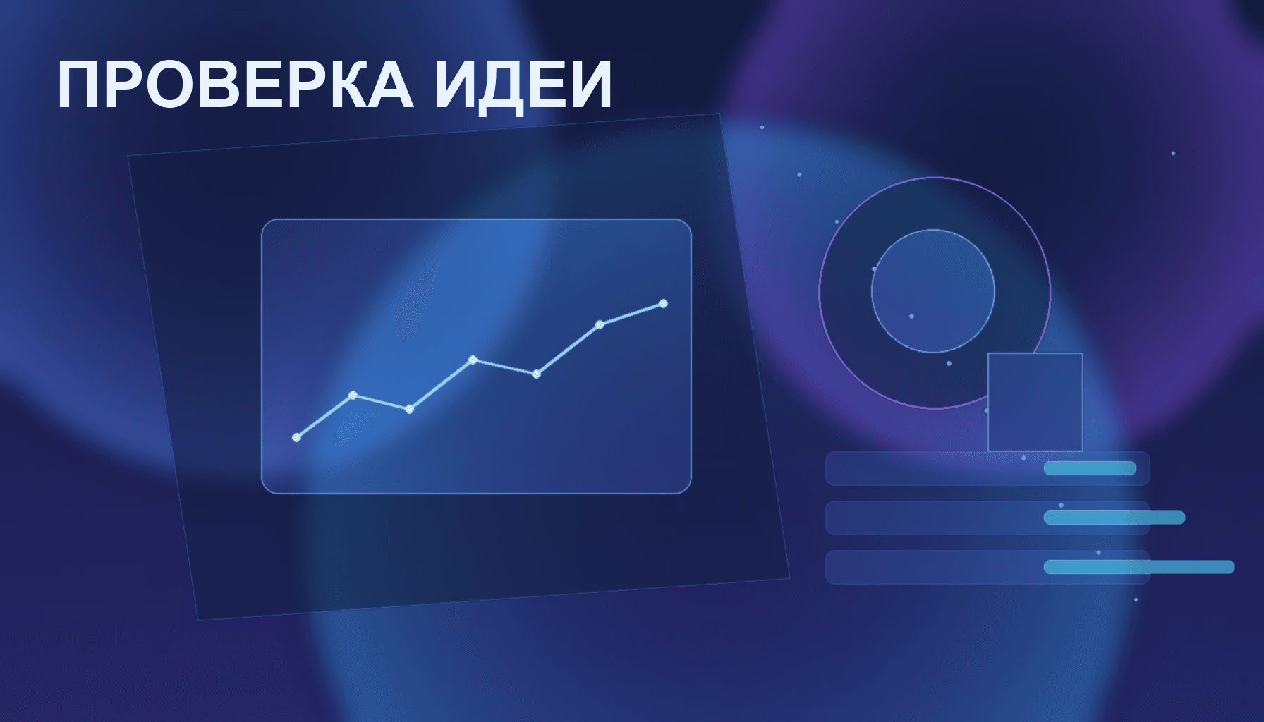 Как проверить идею сайта через AI до запуска: пошаговое руководство