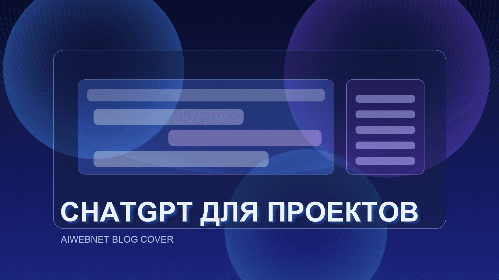 Как правильно работать с ChatGPT для создания проектов