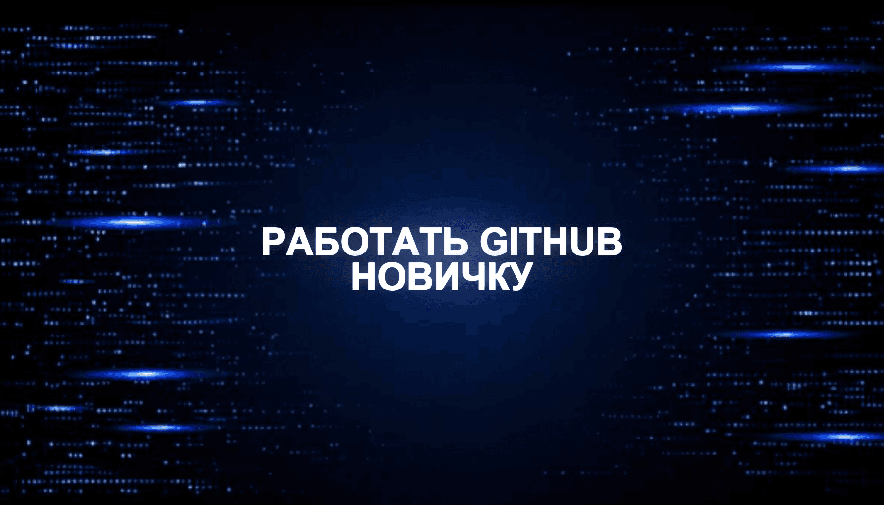 Как работать с GitHub новичку, если сайт собирается через AI