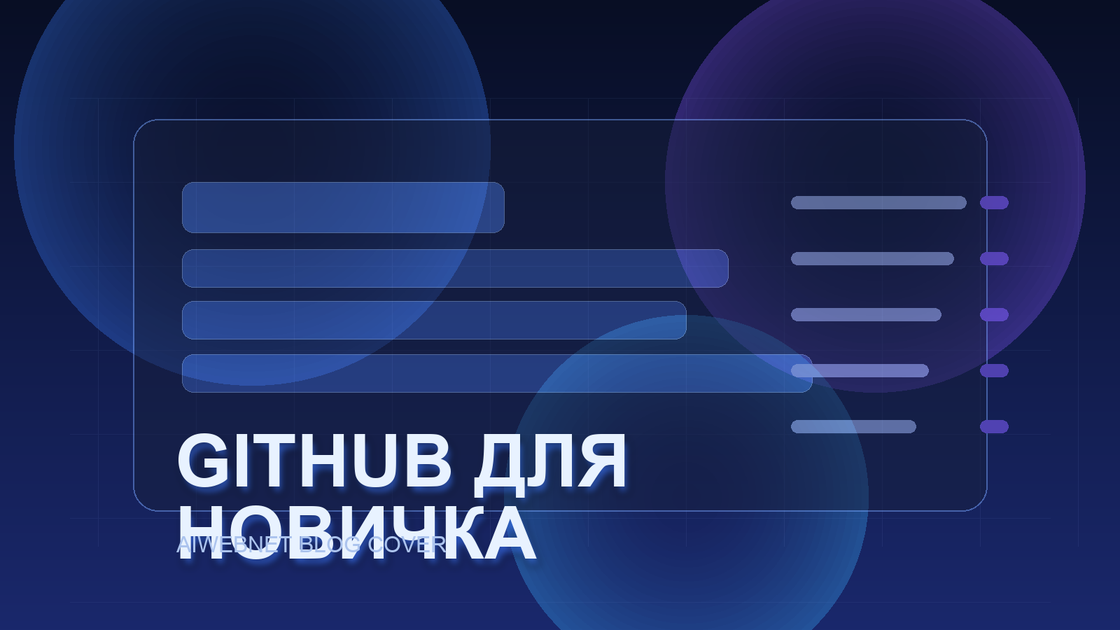 Как работать с GitHub новичку, если сайт собирается через AI