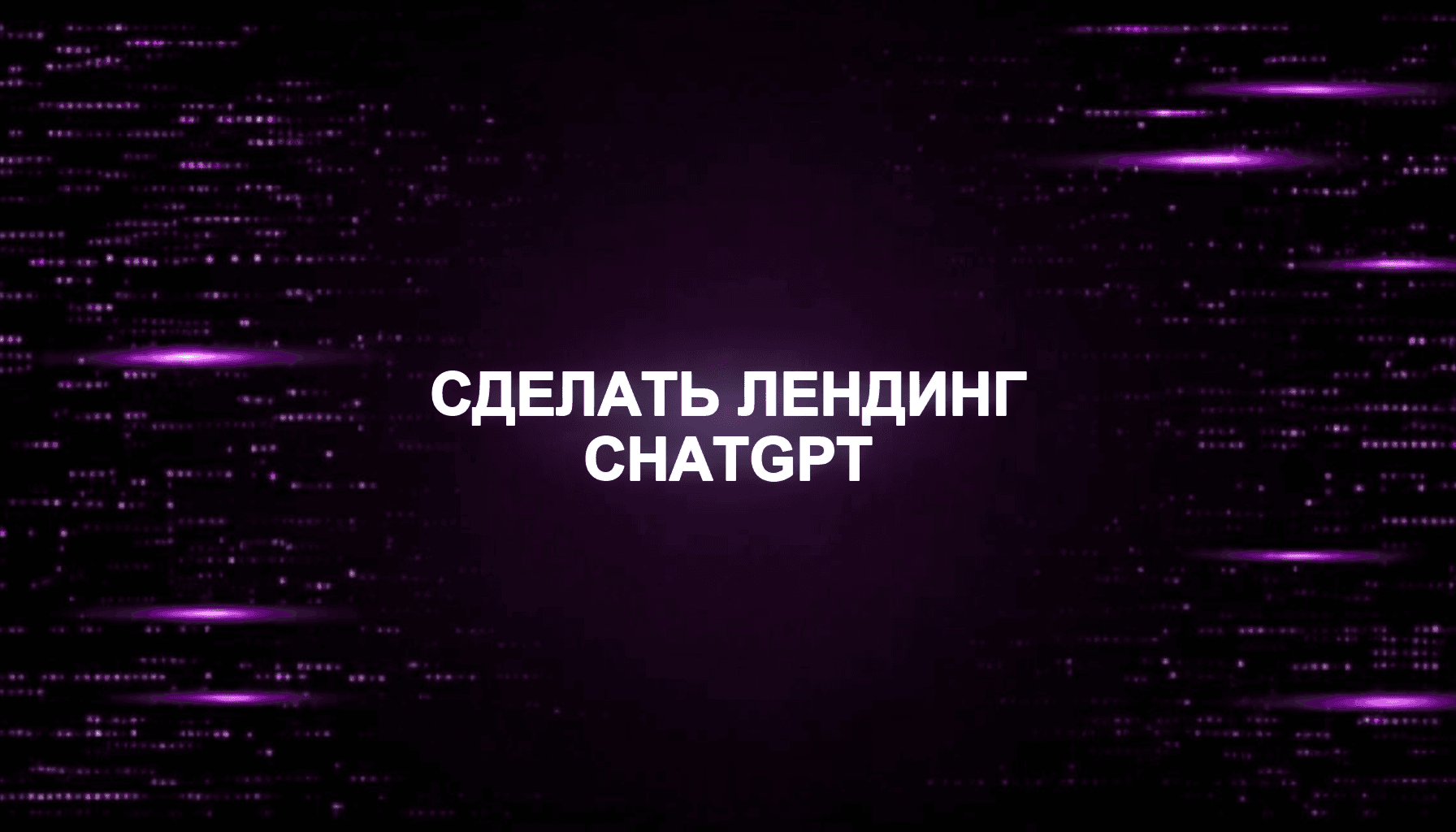 Как сделать лендинг через ChatGPT без программирования: пошаговое руководство