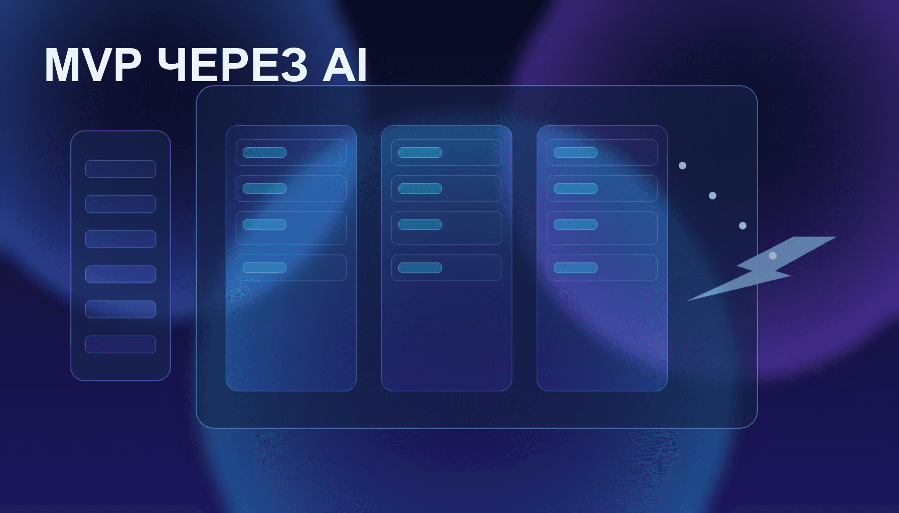 Как сделать MVP через AI без команды: пошаговый сценарий