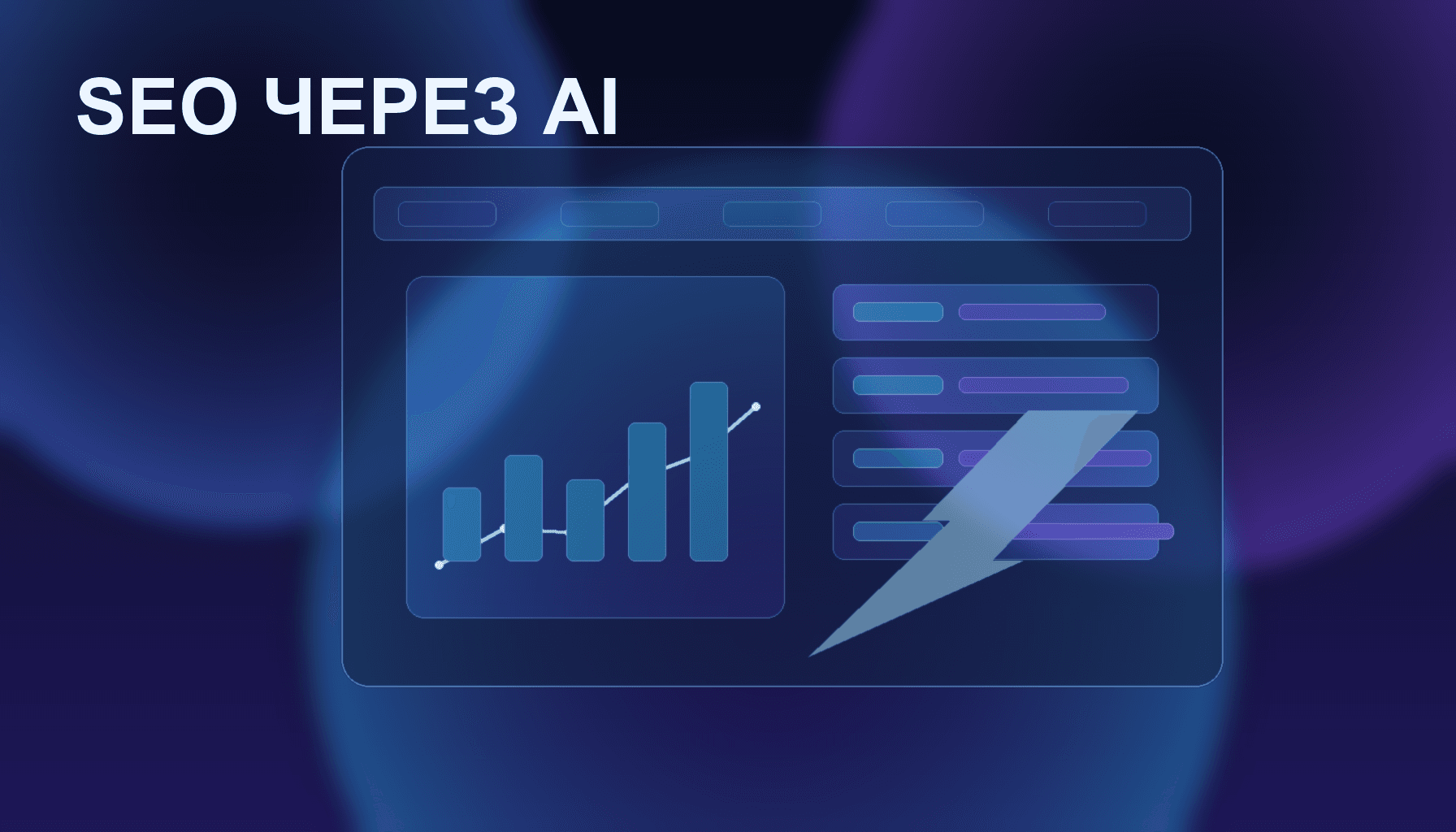 Как сделать SEO-страницы через AI и не получить пустой трафик