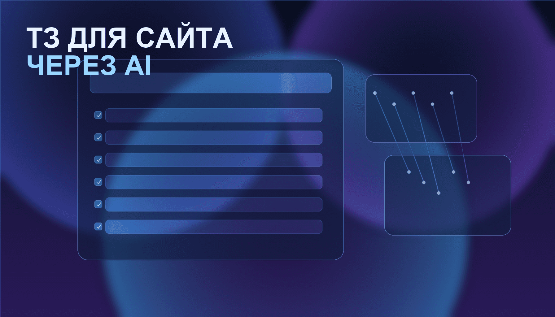 Как составить ТЗ для сайта через AI: пошаговое руководство без программирования