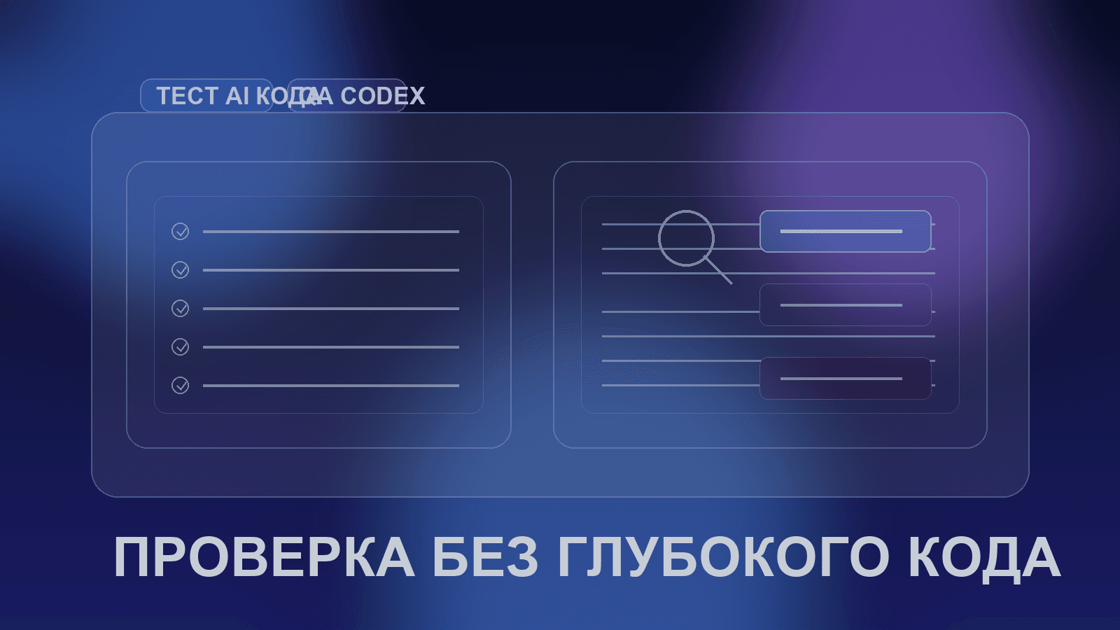 Как тестировать код от Codex без глубокого программирования