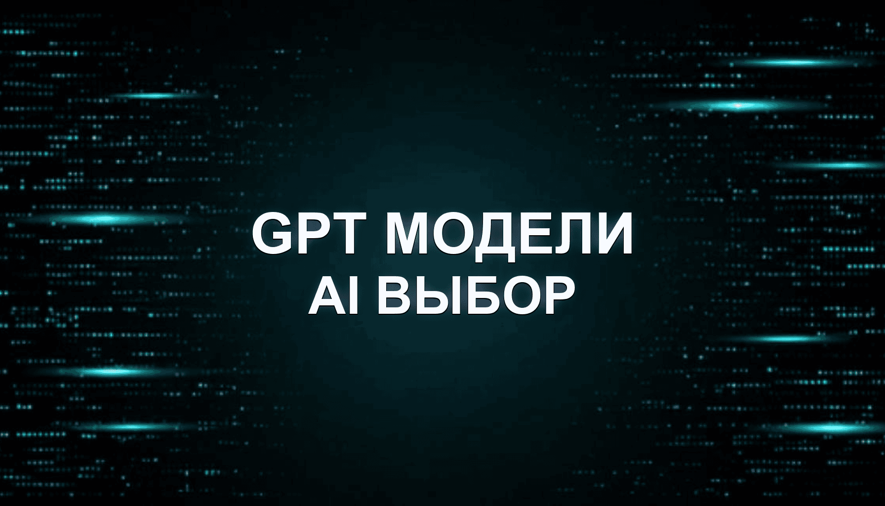Как выбрать модель под задачу: GPT для кода, текста и проектов