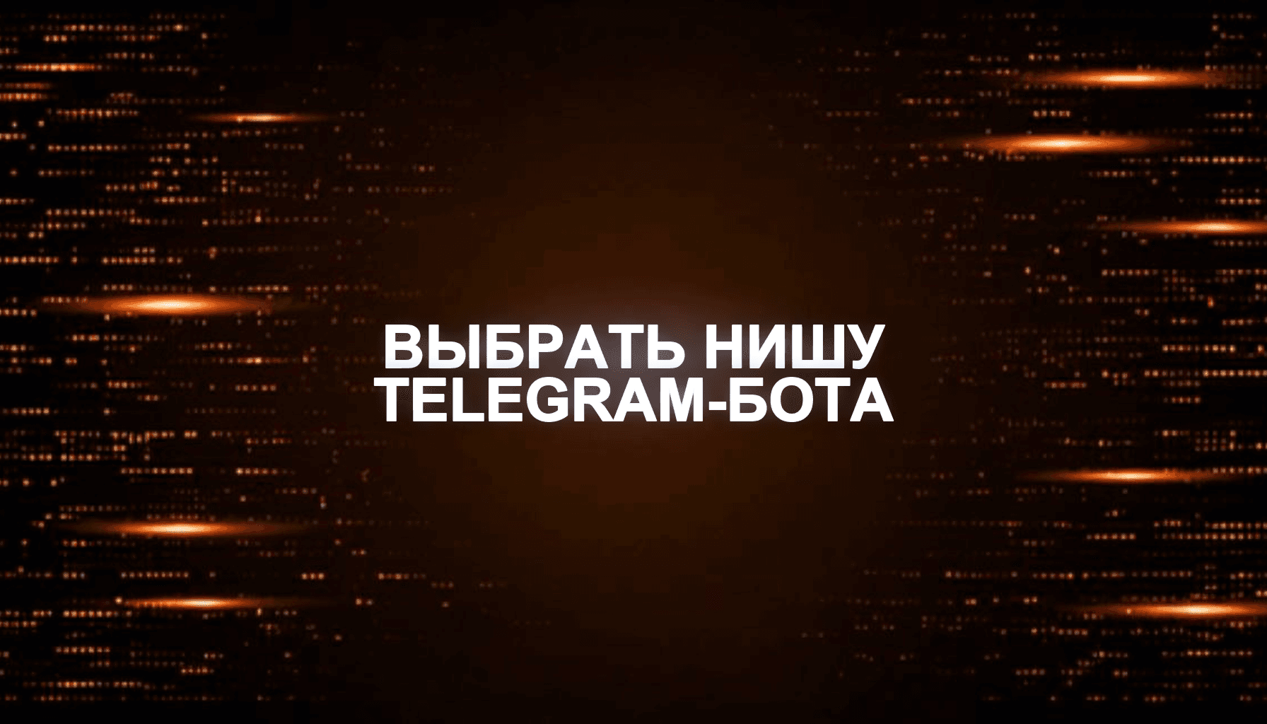 Как выбрать нишу для Telegram-бота или Mini App: практический подход