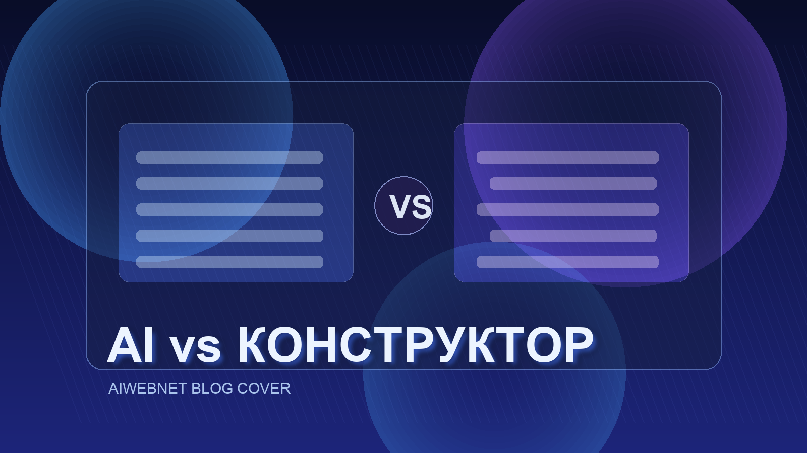 Конструкторы сайтов vs AI: что лучше выбрать