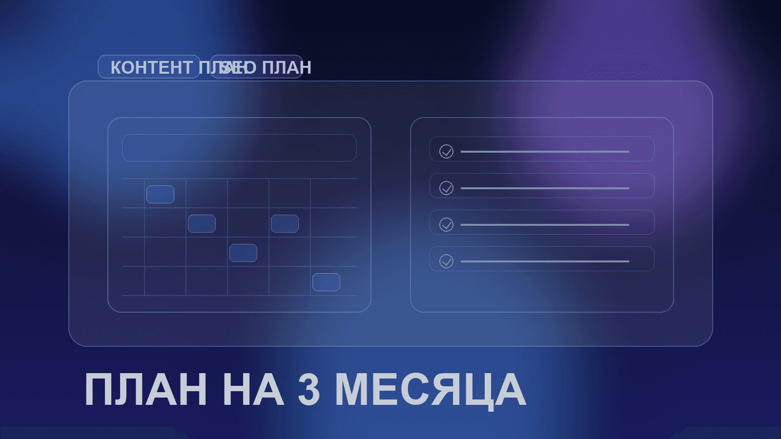 Как собрать контент-план на 3 месяца по семантике