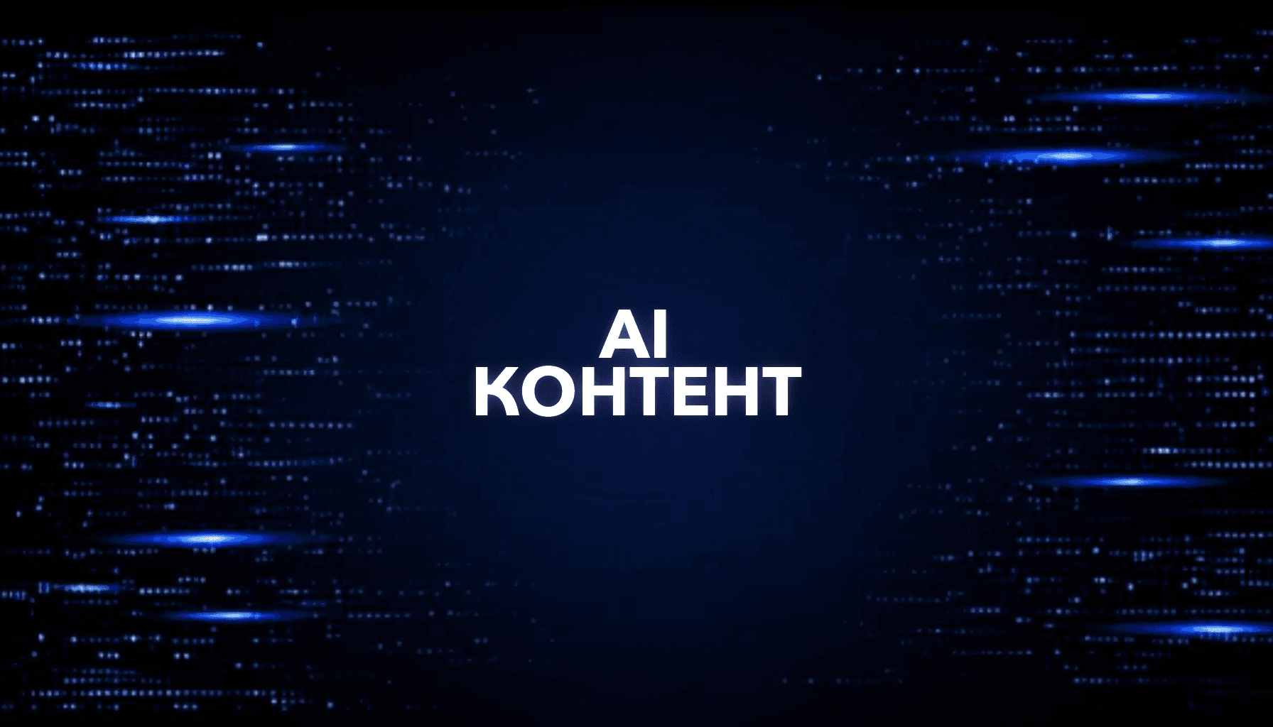 Как писать статьи, которые цитируют AI-поисковики