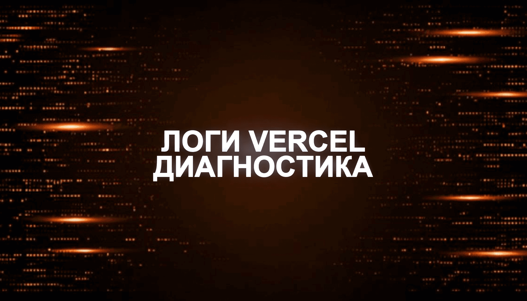 Логи Vercel и диагностика прод-ошибок: практический чеклист