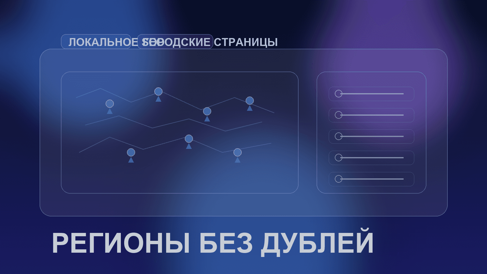 Локальное SEO для услуг: городские страницы без дублей