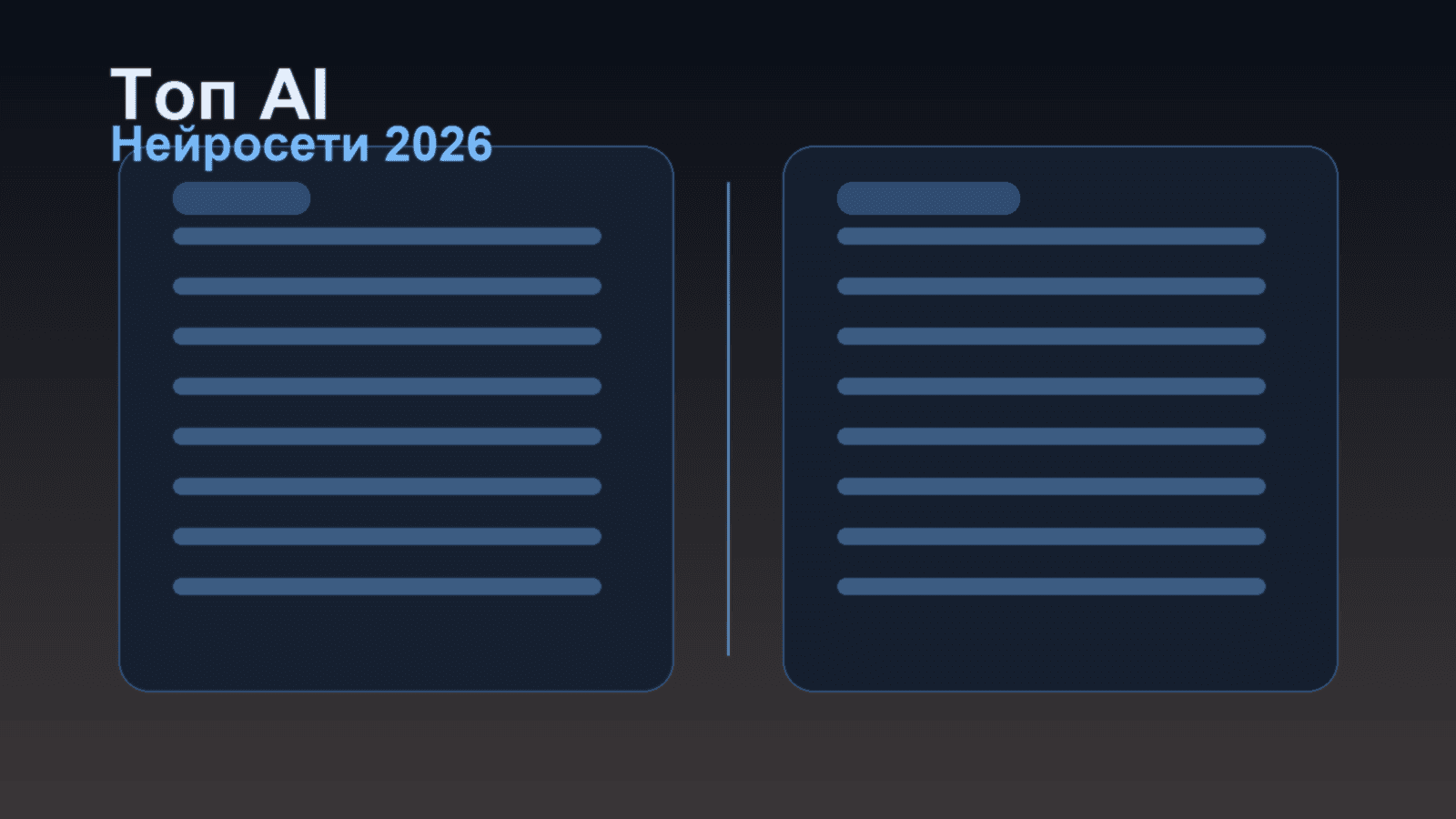 Лучшие нейросети в 2026: обзор и сравнение