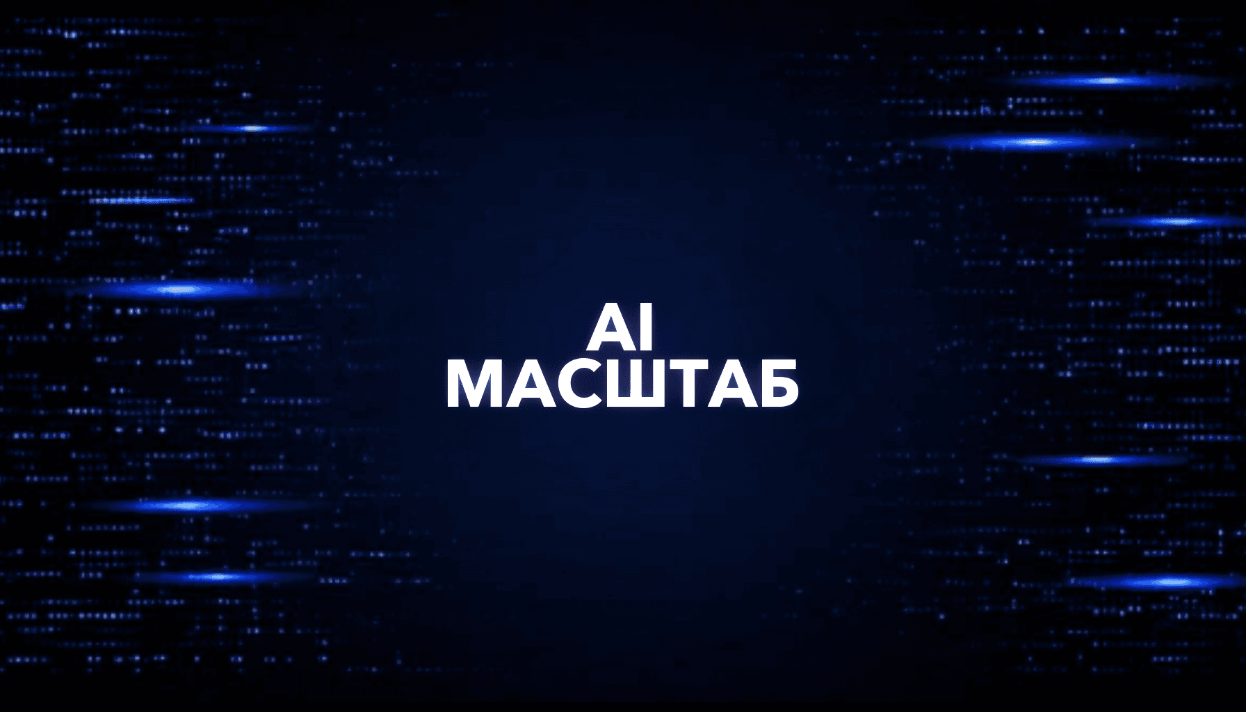 Как масштабировать AI-проект: пользователи, расходы, поддержка