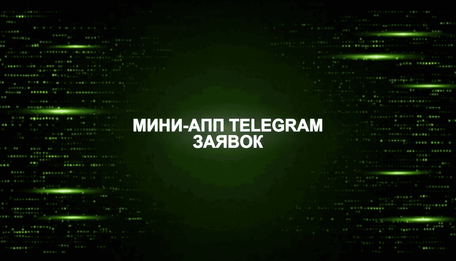 Мини-апп в Telegram для заявок: структура, UX, конверсия