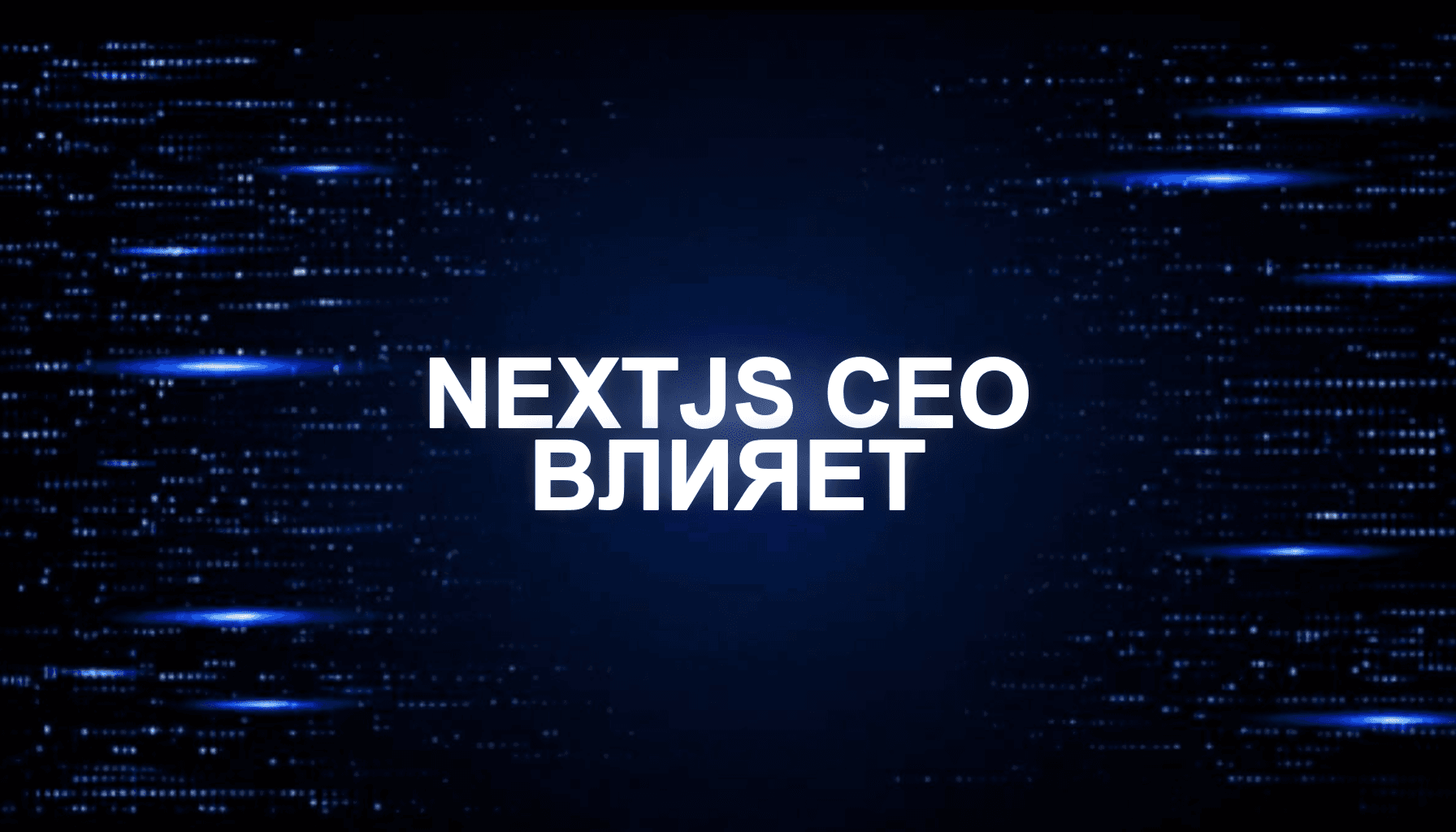 Next.js SEO для App Router: что влияет на индексацию