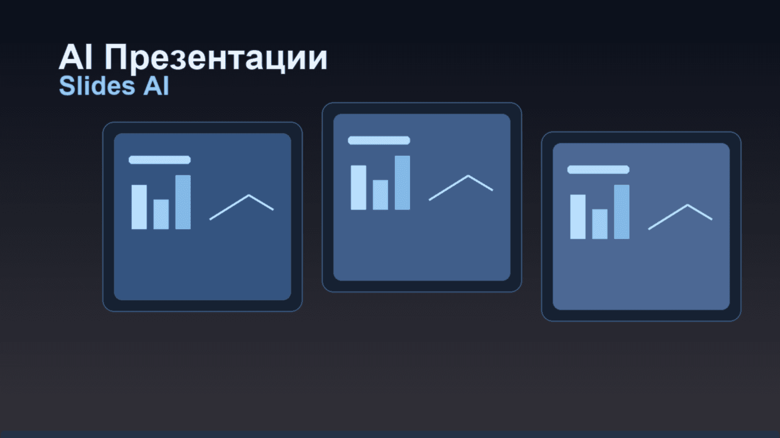 Нейросети для создания презентаций: лучшие инструменты