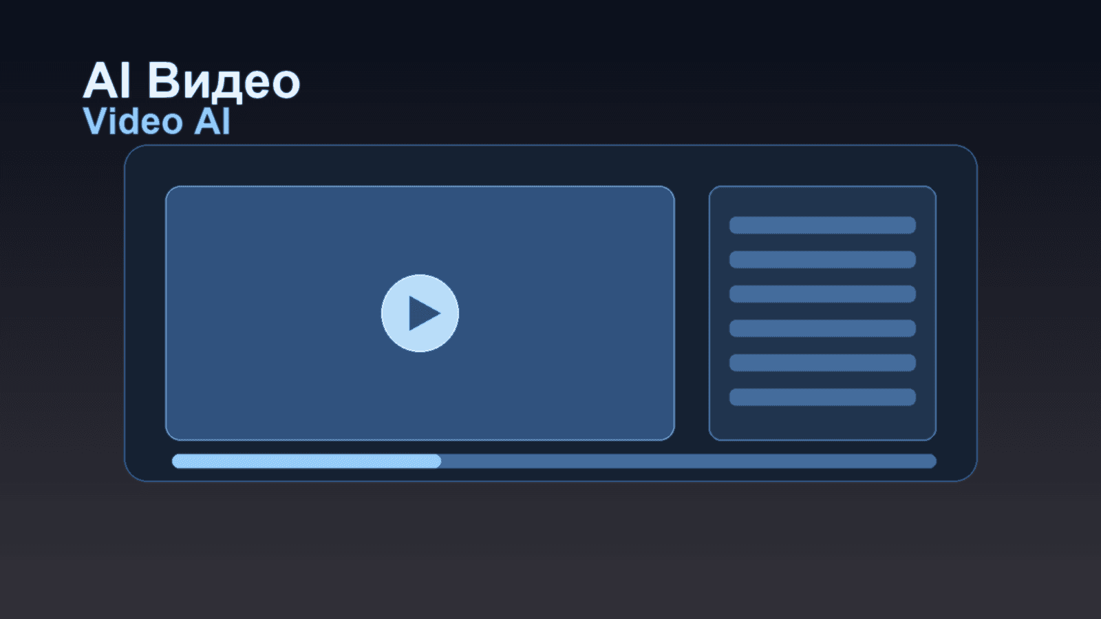 Нейросети для видео: генерация, монтаж и сценарии