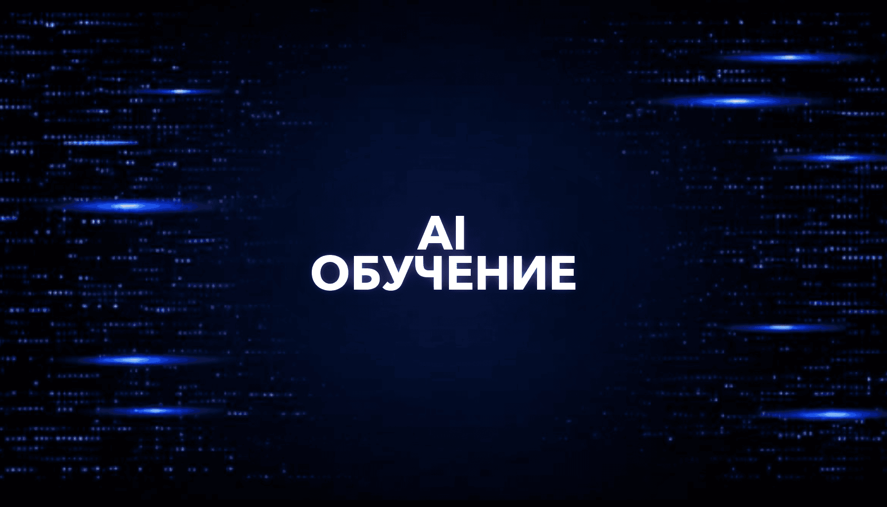 Как обучить сотрудников пользоваться AI в компании