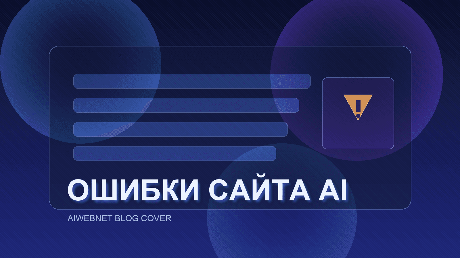 Частые ошибки при запуске сайта через AI: тексты, структура, адаптивность, ссылки