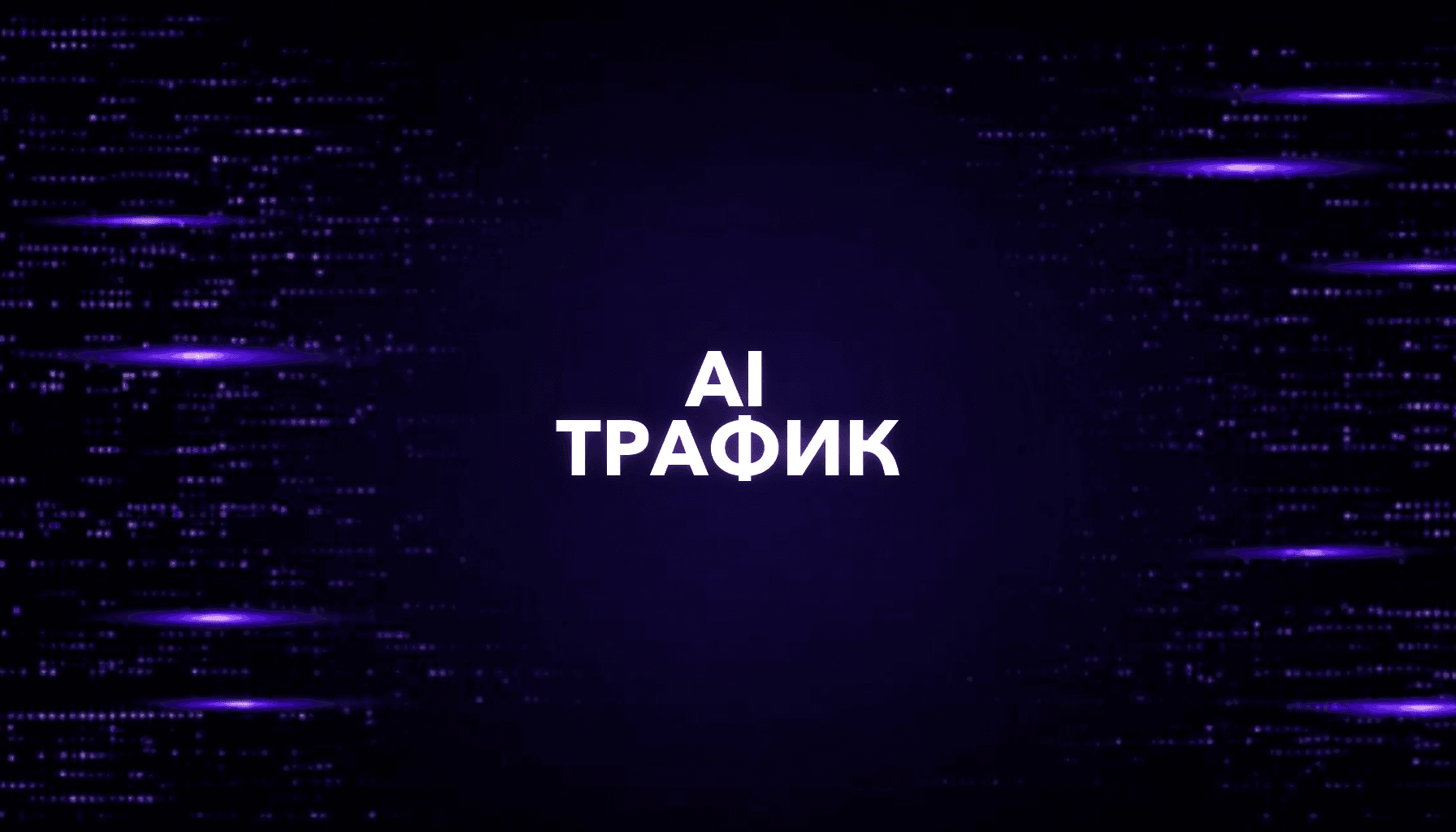 Perplexity SEO: как получать трафик из AI-поиска
