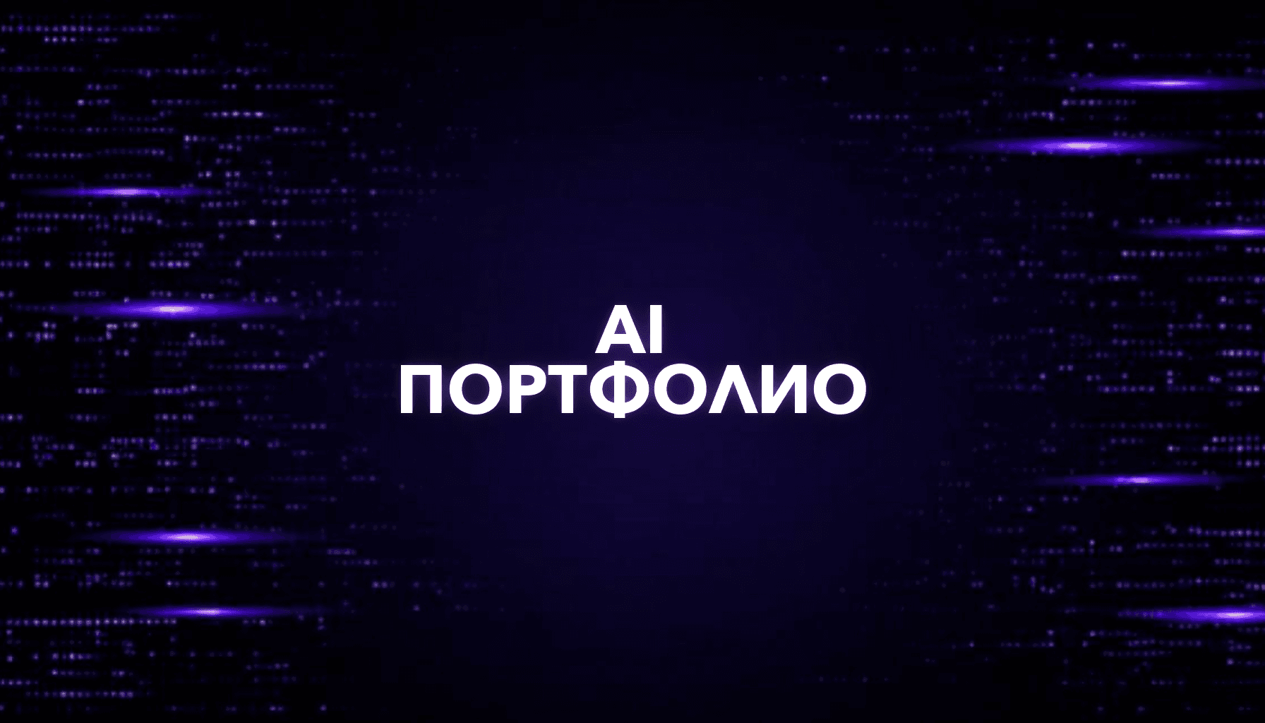 Как сделать портфолио AI-разработчика без опыта