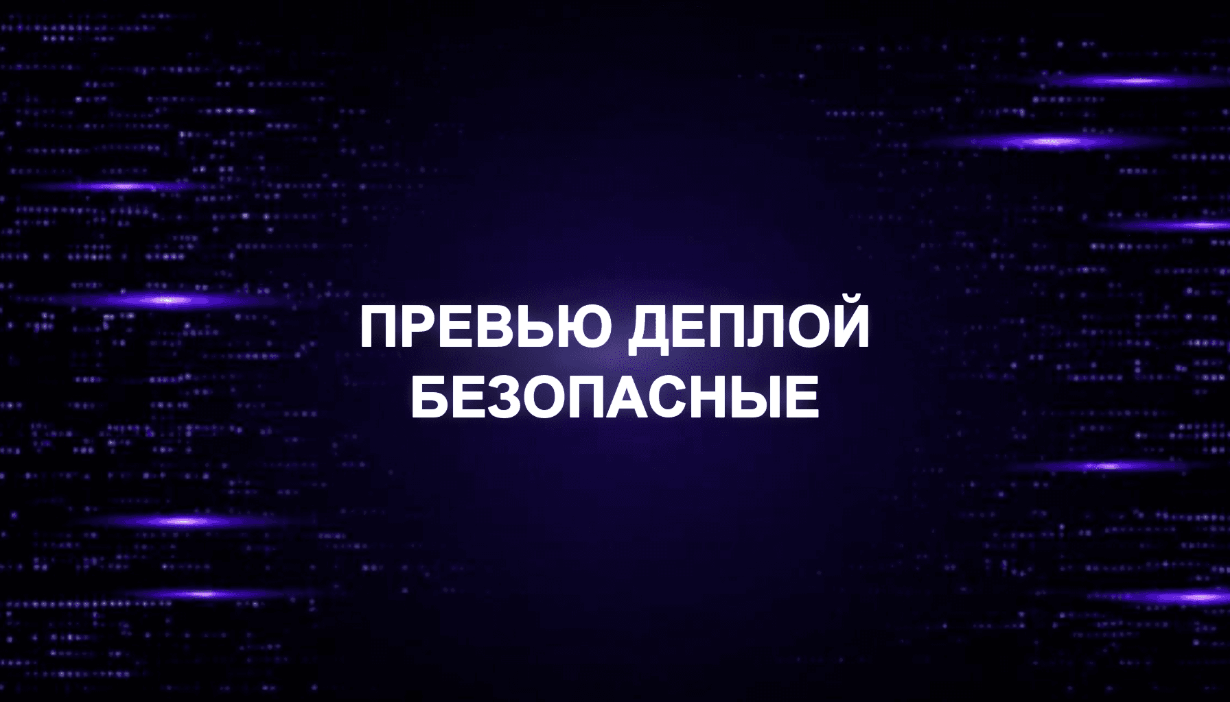 Preview Deploy и безопасные релизы: как выкатывать без поломок