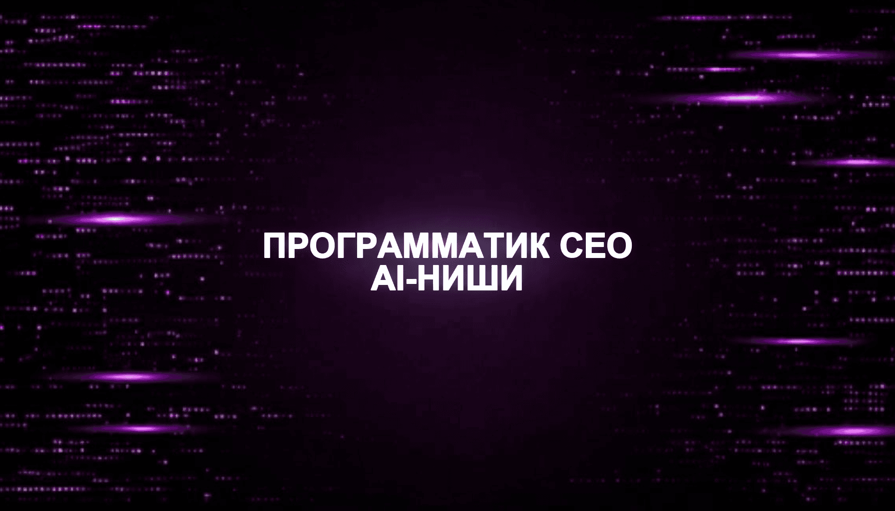 Programmatic SEO для AI-ниши: как масштабировать страницы без мусора