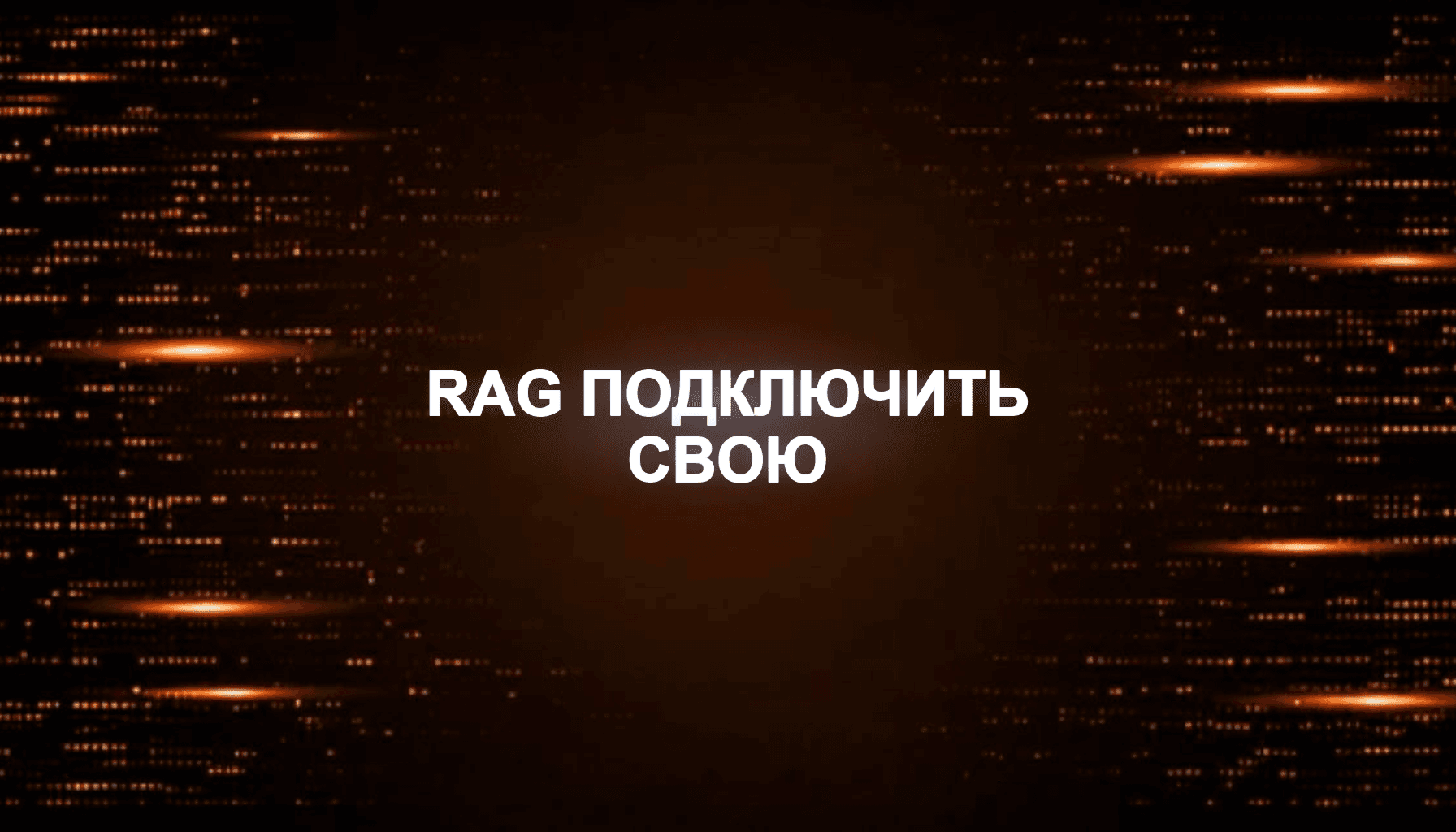 RAG простыми словами: как подключить свою базу знаний к AI
