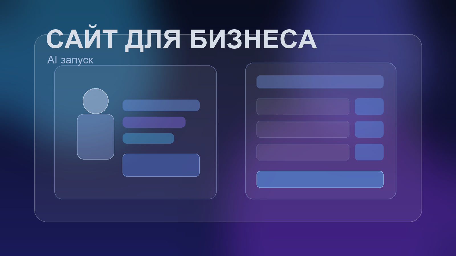 Сайт для бизнеса через AI: что важно учитывать перед запуском