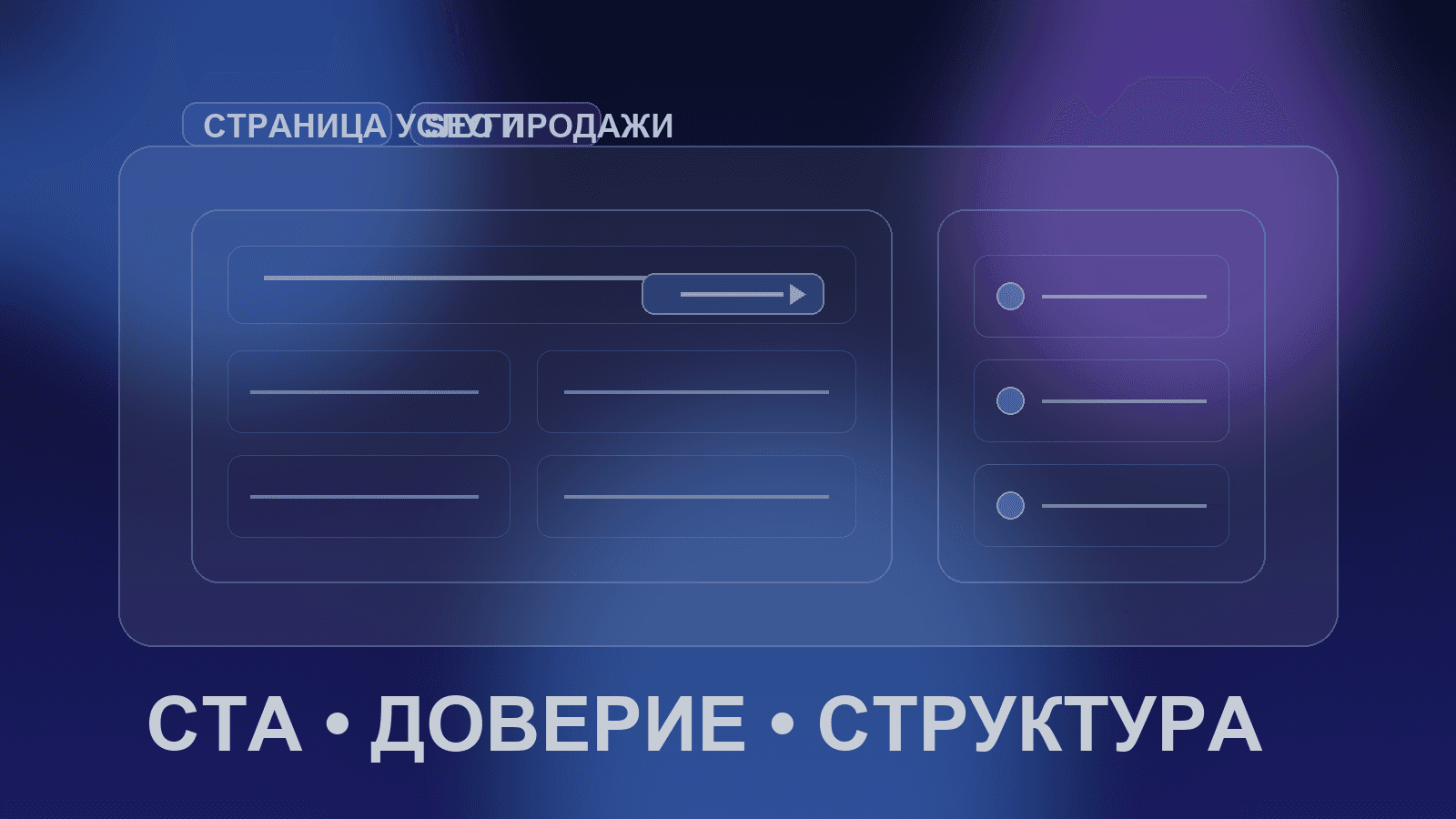 SEO для страниц услуг: структура, блоки, CTA и доверие
