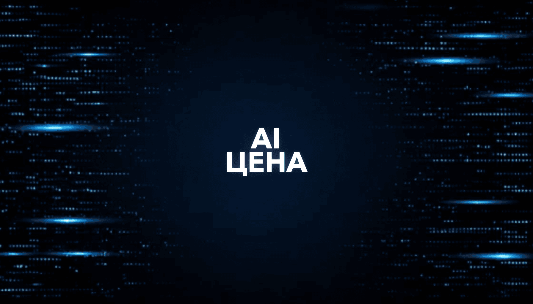 Как рассчитать цену AI-проекта для клиента