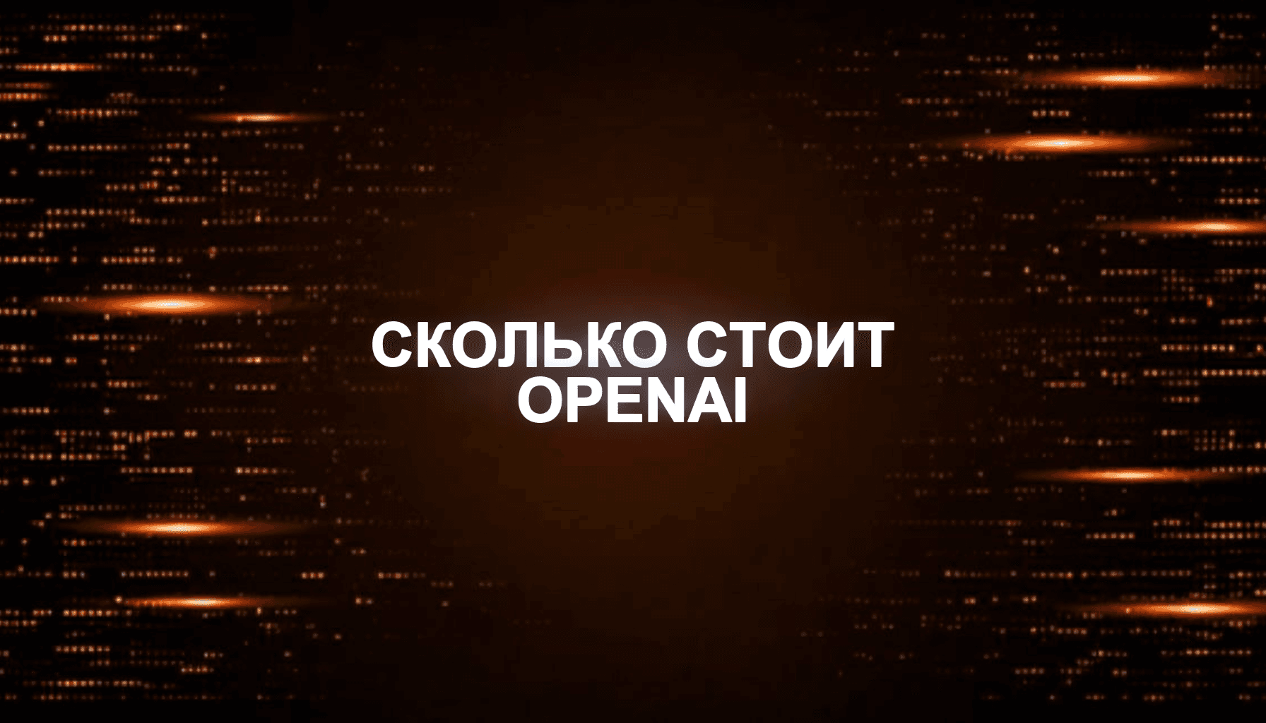 Сколько стоит OpenAI API в 2026 и как считать бюджет