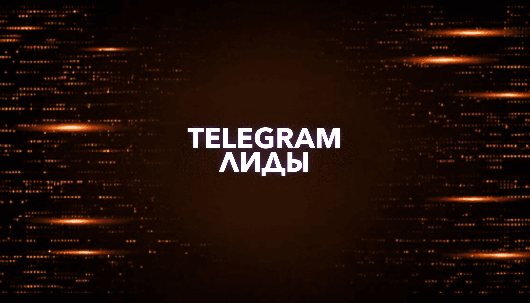 Как продвигать AI-услуги в Telegram и получать заявки