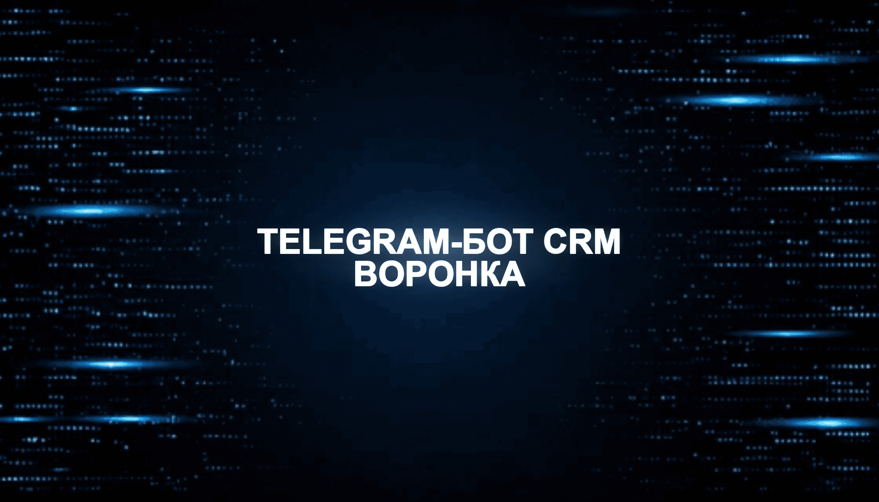 Telegram-бот + CRM + воронка продаж: рабочая схема