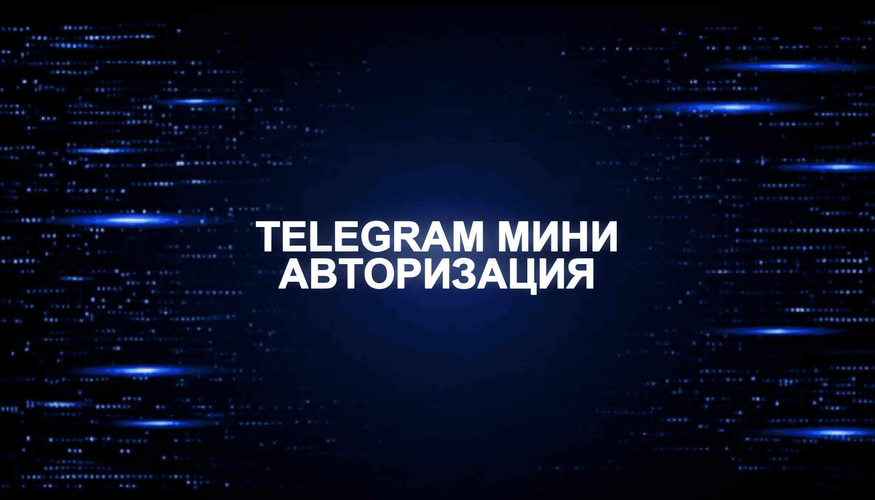 Telegram Mini App авторизация и пользователи: безопасный старт