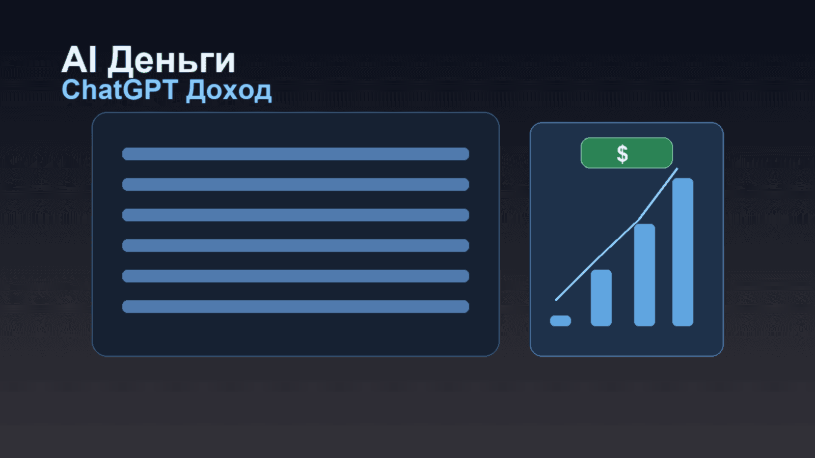 Как заработать на ChatGPT в 2026: рабочие направления