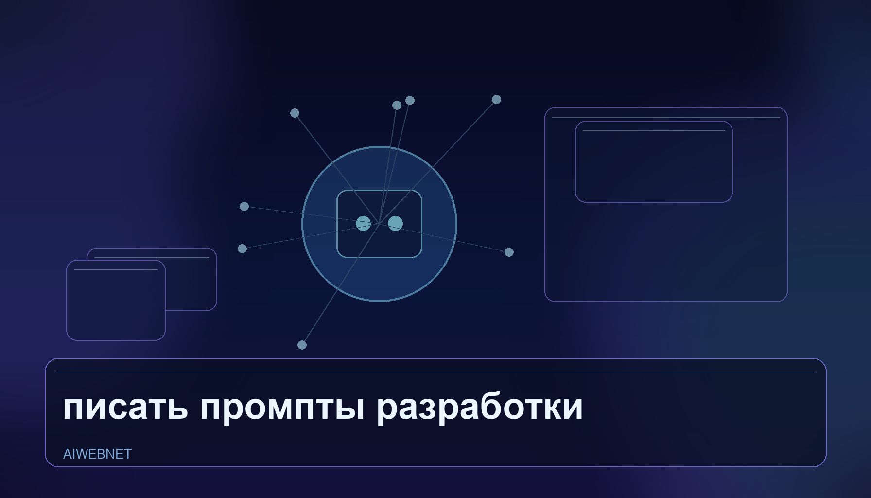 Как писать промпты для разработки через ChatGPT: пошагово без программирования