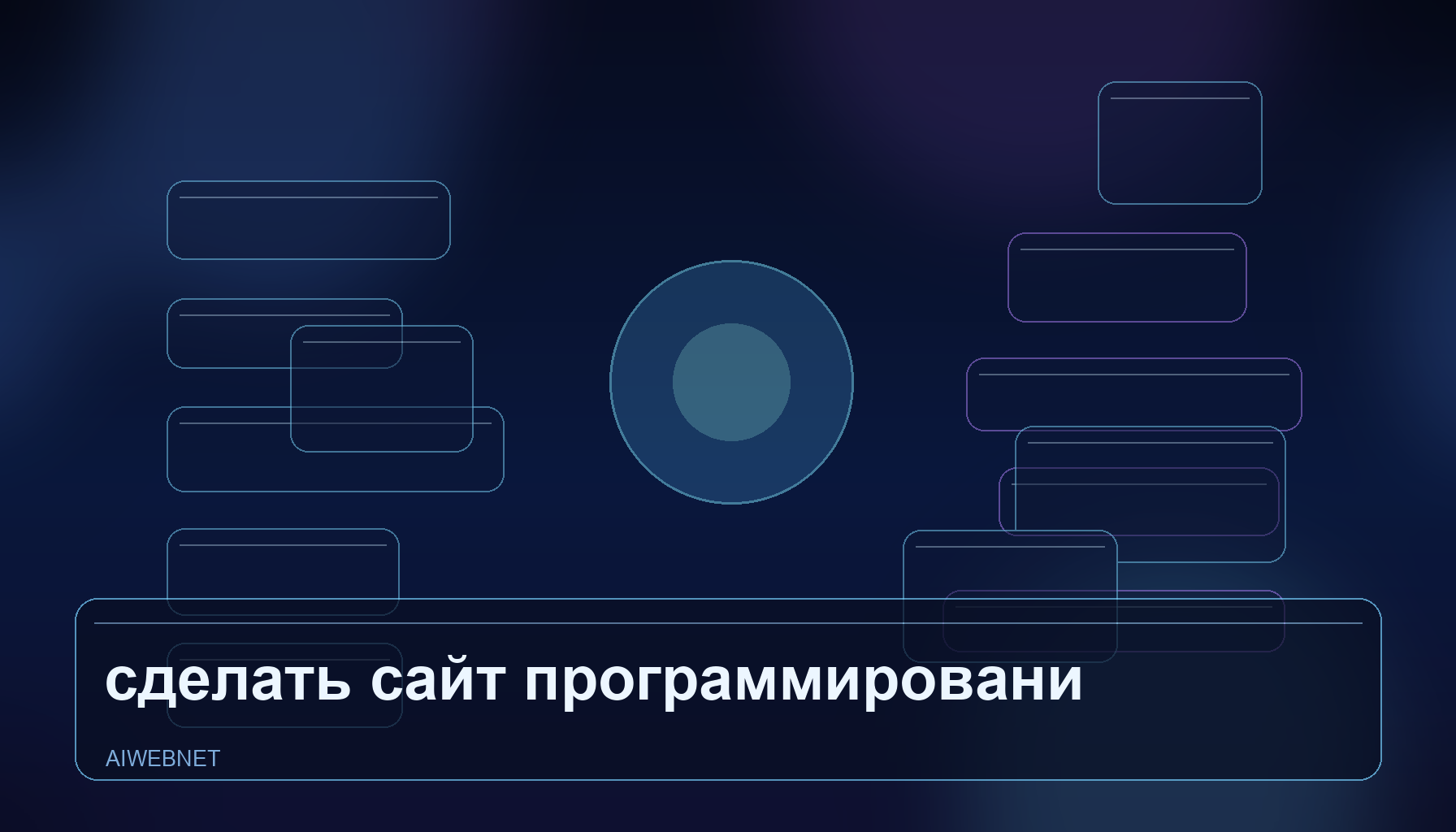 Как сделать сайт без программирования через ChatGPT: пошагово с нуля