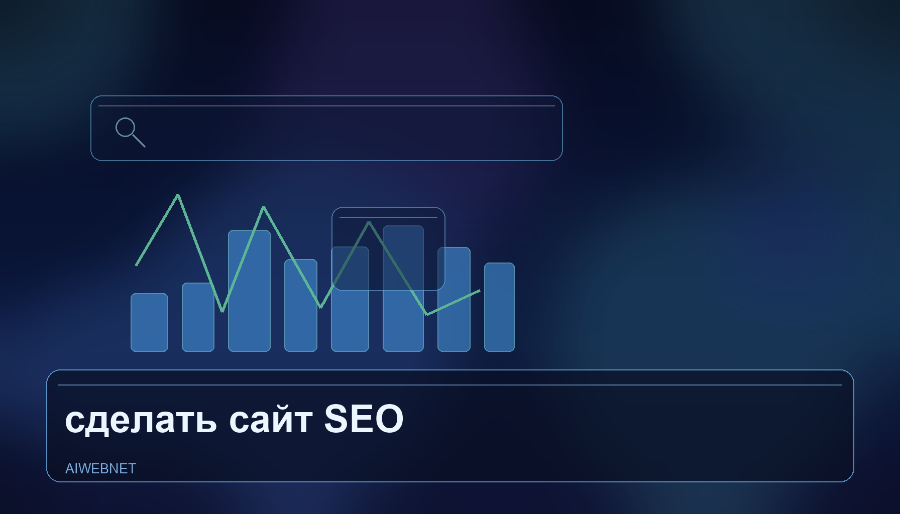 Как сделать сайт под SEO и получать трафик через AI без программирования