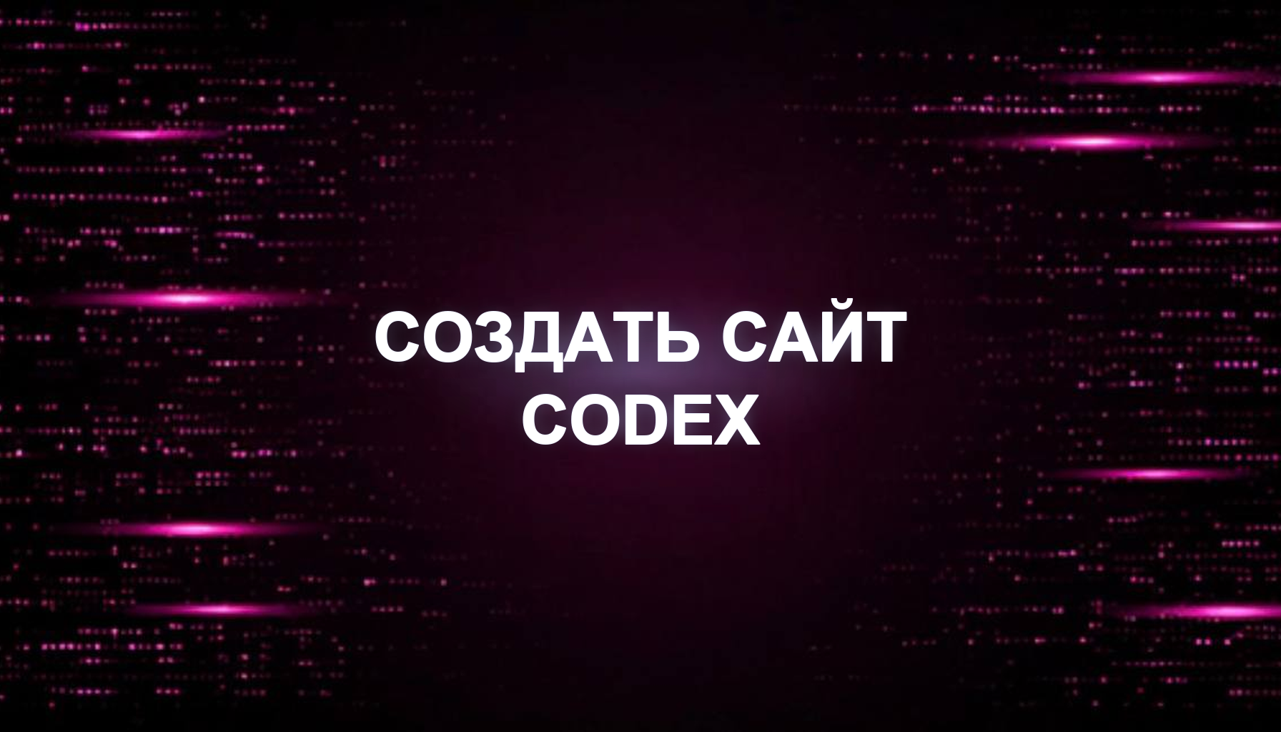 Codex + GitHub + Vercel: workflow разработки сайта — AIWEBNET
